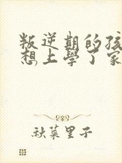 叛逆期的孩子不想上学了家长该怎么办