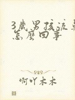 3岁男孩流鼻血怎么回事