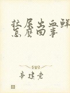 拉屎出血鲜血是怎么回事