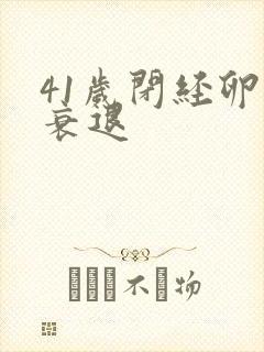 41岁闭经卵巢衰退