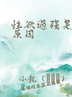 性欲过强是什么原因