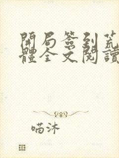 开局签到荒古圣体全文阅读阅读