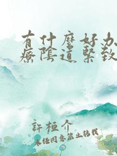 有什么好办法治疗阴道紧致