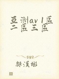 亚洲av 1区二区三区