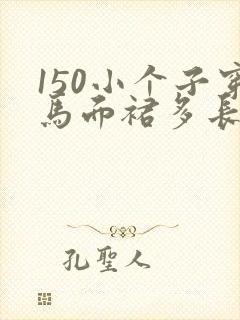 150小个子穿马面裙多长合适