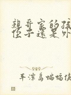 亲哥家的孩子是侄子还是外甥