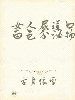 女人尿道口痒有白色分泌物怎么回事