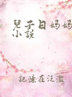 儿子日妈妈乱爱小说