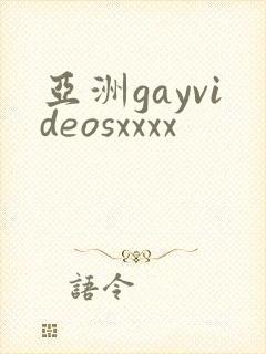亚洲gayvideosxxxx