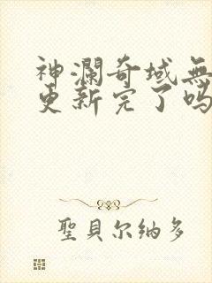 神澜奇域无双珠更新完了吗