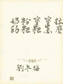 奶粉宝宝拉绿色的粑粑怎么回事啊