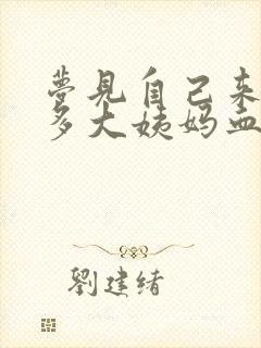 梦见自己来了很多大姨妈血是什么情况