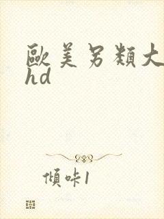 欧美另类大肥婆hd