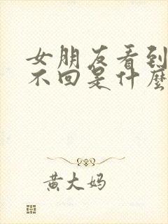 女朋友看到信息不回是什么心态