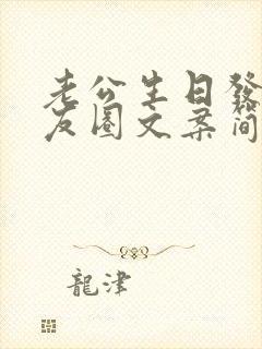 老公生日发的朋友圈文案简短