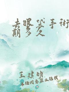 去眼袋手术恢复期多久