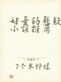 好看的悬疑推理小说推荐