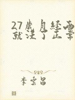 27岁月经两天就没了正常吗