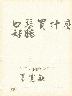 口琴买什么调的好听