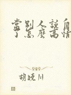 当别人说自己老了怎么高情商回复