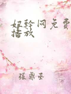 妞干网免费在线播放