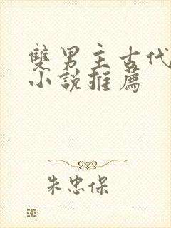 双男主古代言情小说推荐