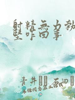 射精无力勃起不坚咋回事