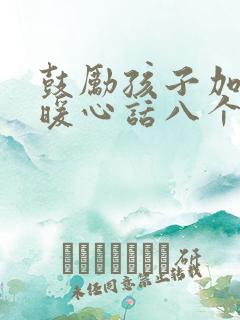 鼓励孩子加油的暖心话八个字