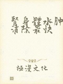 肾身体水肿怎么消除最快