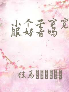 小个子穿宽松衣服好看吗