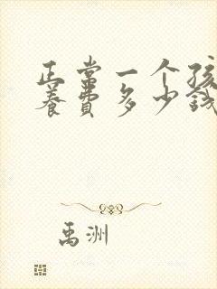 正常一个孩子抚养费多少钱一个月