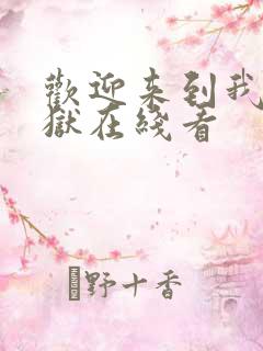 欢迎来到我的地狱在线看