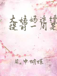 大姨妈连续两次提前一周是什么原因