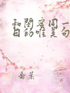 和闺蜜同一天生日的唯美句子