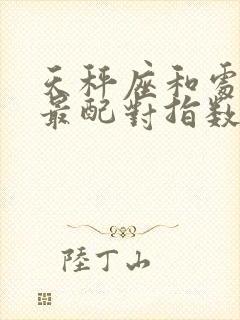 天秤座和处女座最配对指数