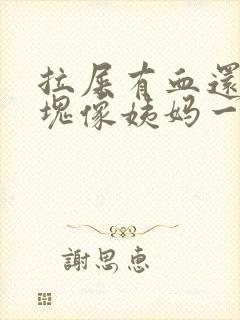 拉屎有血还有血块像姨妈一样