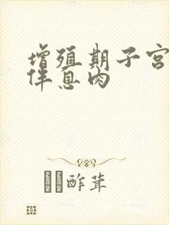 增殖期子宫内膜伴息肉