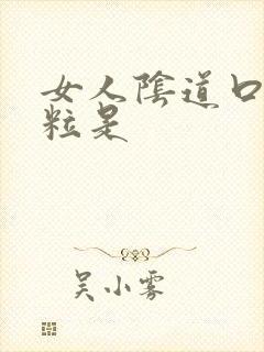 女人阴道口起颗粒是