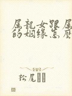 属龙女跟属猴男的姻缘怎么样