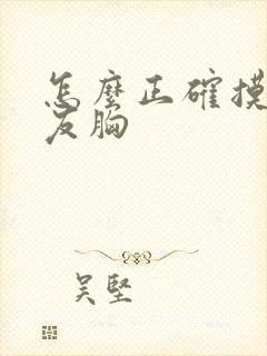 怎么正确摸女朋友胸