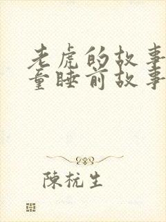 老虎的故事 儿童睡前故事在线听