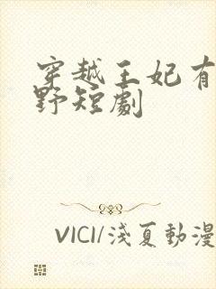 穿越王妃有点儿野短剧