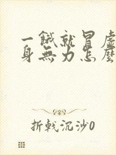一饿就冒虚汗浑身无力怎么回事
