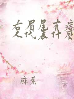 右眉尾有痣的男人代表什么