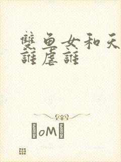 双鱼女和天秤男谁虐谁