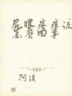 屁眼瘙痒流水是怎么回事