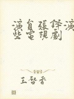 演员张铎演过哪些电视剧