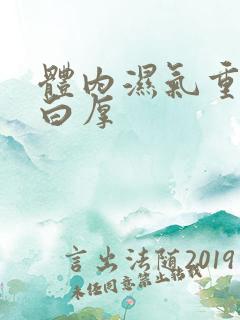 体内湿气重舌苔白厚