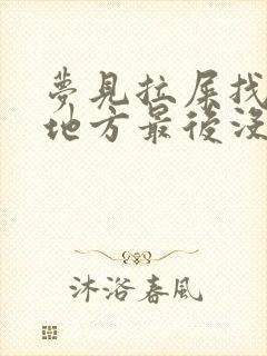 梦见拉屎找不到地方最后没拉