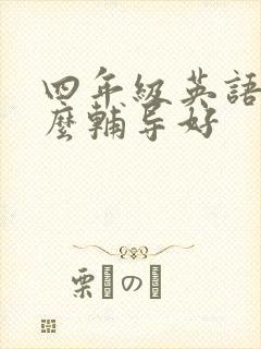 四年级英语买什么辅导好